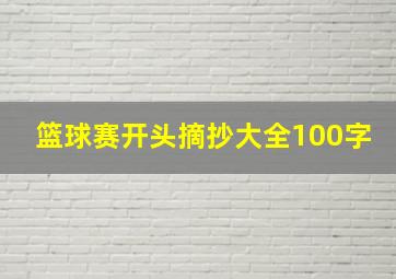 篮球赛开头摘抄大全100字