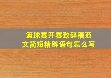 篮球赛开赛致辞稿范文简短精辟语句怎么写