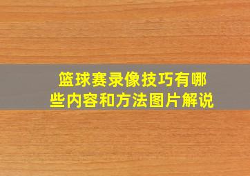 篮球赛录像技巧有哪些内容和方法图片解说