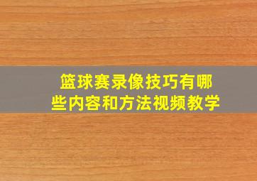 篮球赛录像技巧有哪些内容和方法视频教学