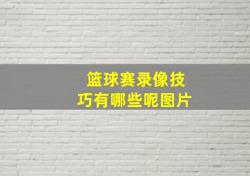 篮球赛录像技巧有哪些呢图片