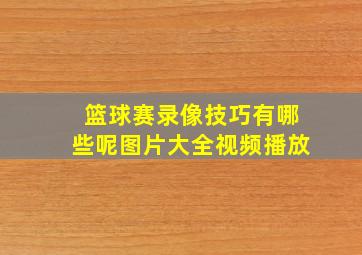 篮球赛录像技巧有哪些呢图片大全视频播放