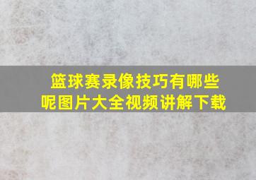 篮球赛录像技巧有哪些呢图片大全视频讲解下载