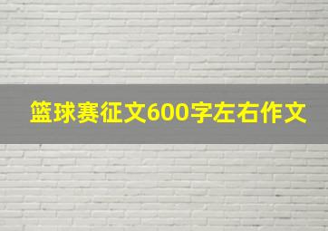 篮球赛征文600字左右作文