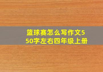 篮球赛怎么写作文550字左右四年级上册