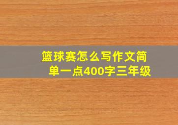 篮球赛怎么写作文简单一点400字三年级