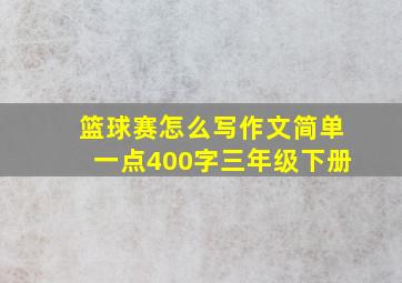 篮球赛怎么写作文简单一点400字三年级下册