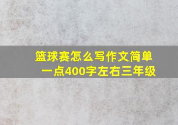 篮球赛怎么写作文简单一点400字左右三年级