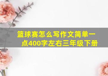 篮球赛怎么写作文简单一点400字左右三年级下册