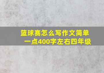 篮球赛怎么写作文简单一点400字左右四年级