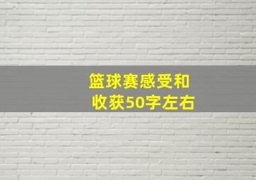 篮球赛感受和收获50字左右