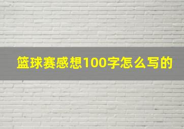 篮球赛感想100字怎么写的