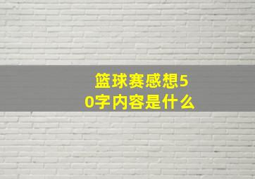 篮球赛感想50字内容是什么