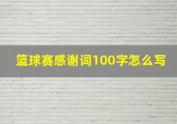 篮球赛感谢词100字怎么写