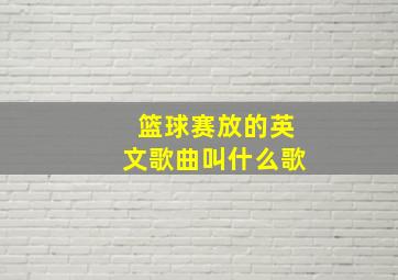 篮球赛放的英文歌曲叫什么歌