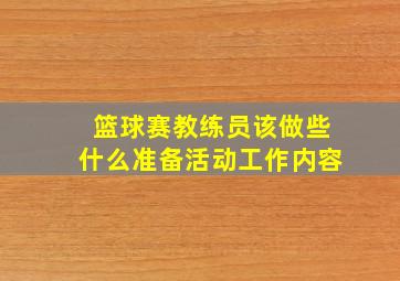 篮球赛教练员该做些什么准备活动工作内容