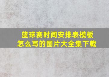 篮球赛时间安排表模板怎么写的图片大全集下载