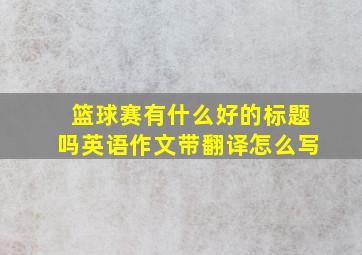 篮球赛有什么好的标题吗英语作文带翻译怎么写