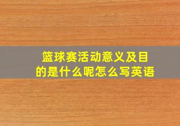 篮球赛活动意义及目的是什么呢怎么写英语