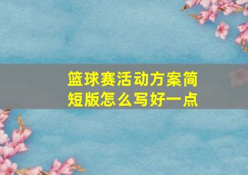 篮球赛活动方案简短版怎么写好一点