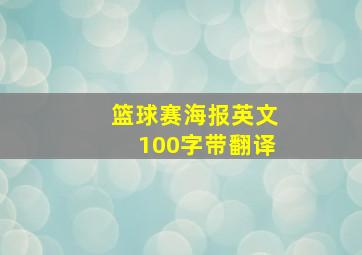 篮球赛海报英文100字带翻译