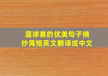 篮球赛的优美句子摘抄简短英文翻译成中文