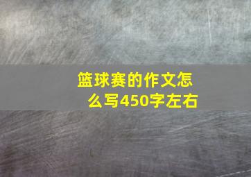 篮球赛的作文怎么写450字左右