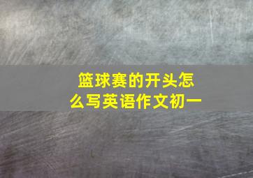 篮球赛的开头怎么写英语作文初一