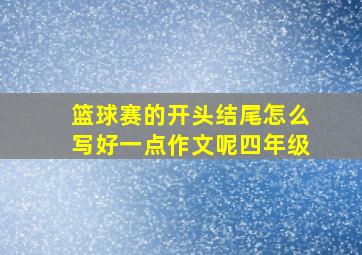 篮球赛的开头结尾怎么写好一点作文呢四年级