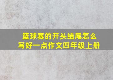 篮球赛的开头结尾怎么写好一点作文四年级上册