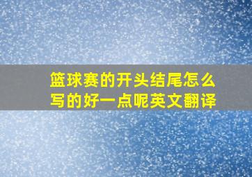 篮球赛的开头结尾怎么写的好一点呢英文翻译