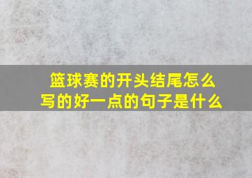 篮球赛的开头结尾怎么写的好一点的句子是什么