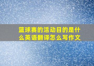 篮球赛的活动目的是什么英语翻译怎么写作文