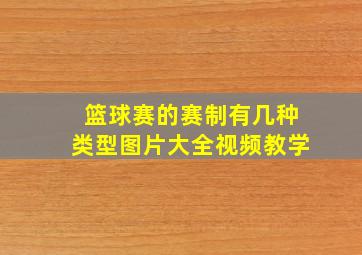 篮球赛的赛制有几种类型图片大全视频教学