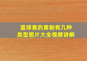 篮球赛的赛制有几种类型图片大全视频讲解