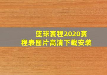 篮球赛程2020赛程表图片高清下载安装