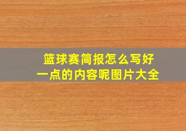 篮球赛简报怎么写好一点的内容呢图片大全