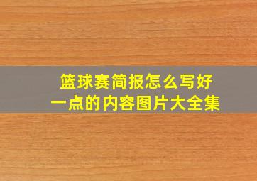 篮球赛简报怎么写好一点的内容图片大全集