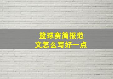 篮球赛简报范文怎么写好一点