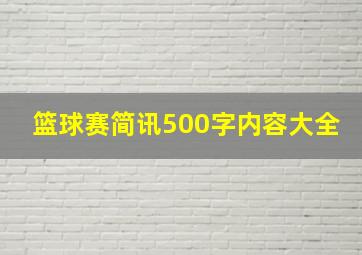 篮球赛简讯500字内容大全