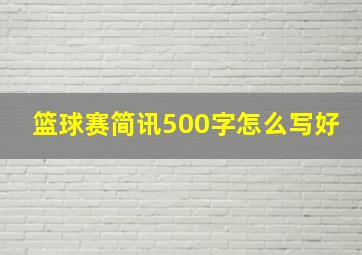 篮球赛简讯500字怎么写好