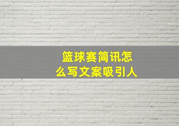 篮球赛简讯怎么写文案吸引人