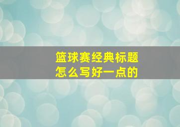 篮球赛经典标题怎么写好一点的