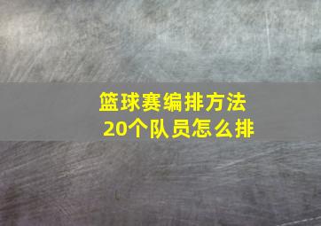 篮球赛编排方法20个队员怎么排