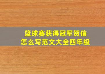 篮球赛获得冠军贺信怎么写范文大全四年级