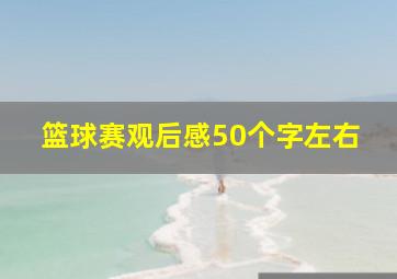 篮球赛观后感50个字左右