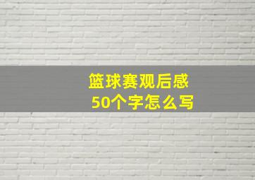 篮球赛观后感50个字怎么写