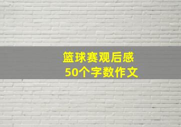 篮球赛观后感50个字数作文