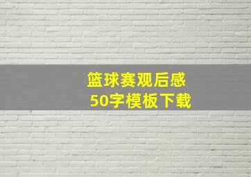 篮球赛观后感50字模板下载