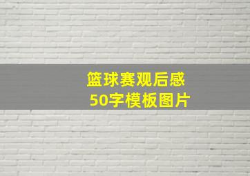 篮球赛观后感50字模板图片